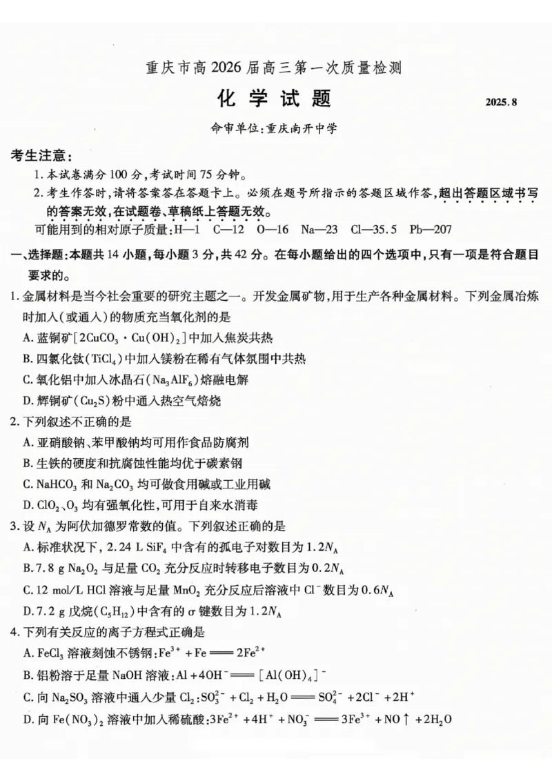 重庆市南开中学高2026届高三第一次质量检测+化学_2025年9月_250903重庆市南开中学高2026届高三第一次质量检测（全科）