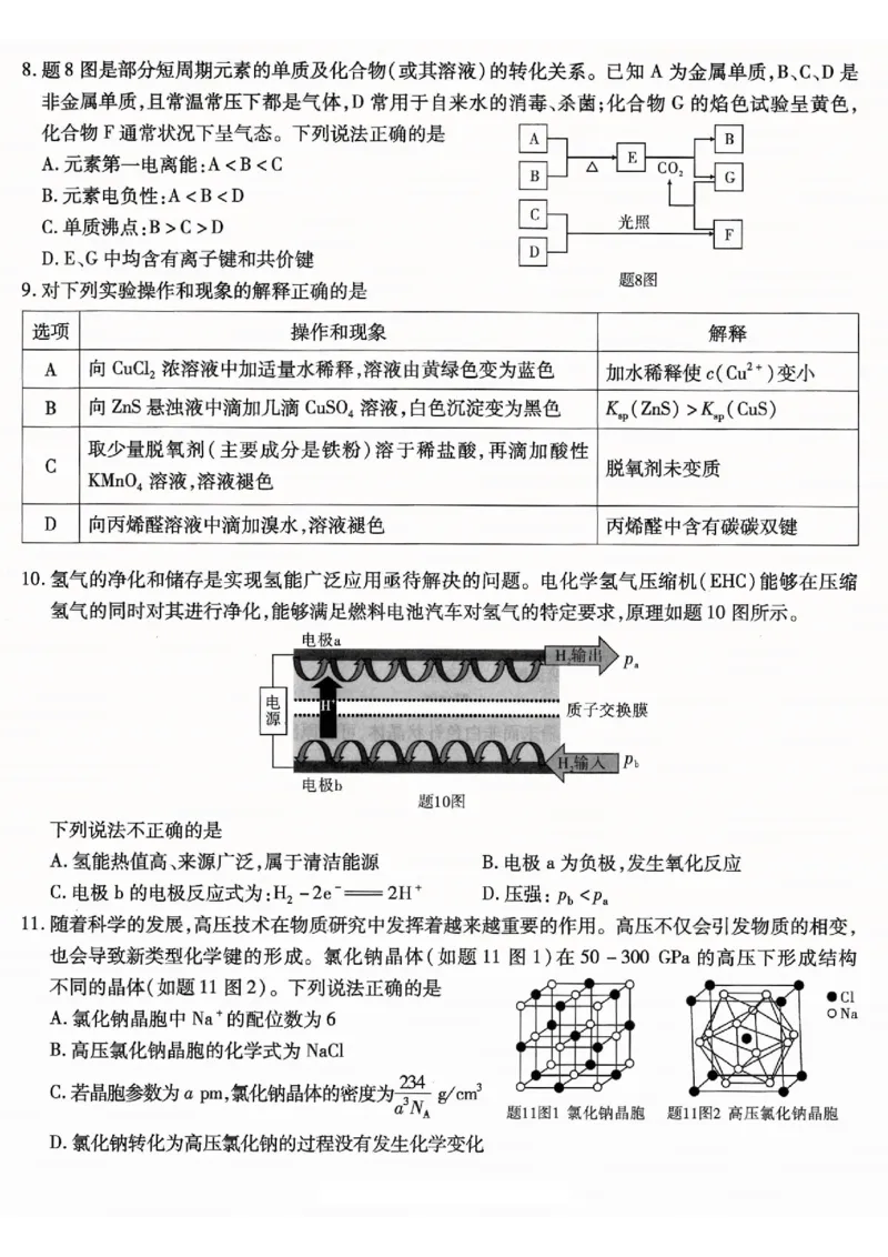重庆市南开中学高2026届高三第一次质量检测+化学_2025年9月_250903重庆市南开中学高2026届高三第一次质量检测（全科）