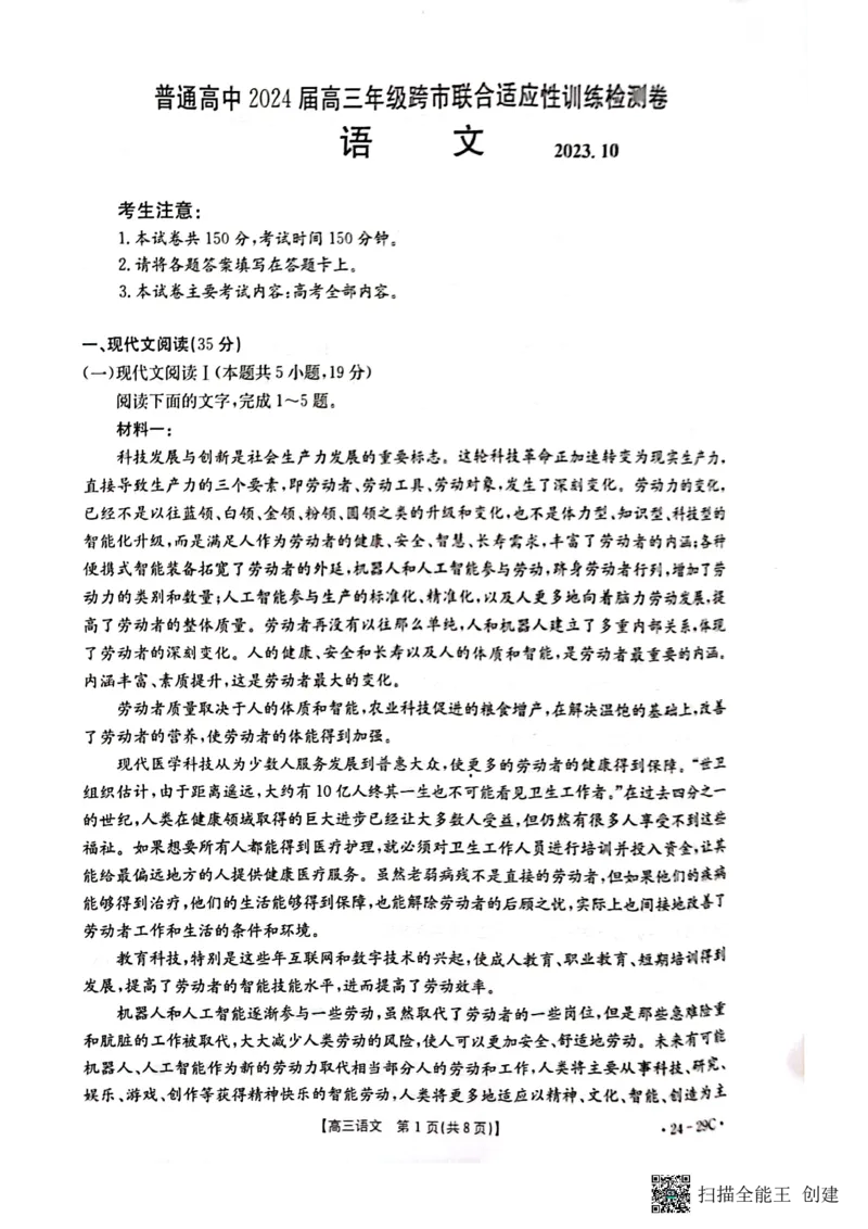 广西普通高中2024届高三年级跨市联合适应性训练检测卷语文(1)_2023年10月_01每日更新_11号_2024届广西普通高中高三年级跨市联合适应性训练检测卷