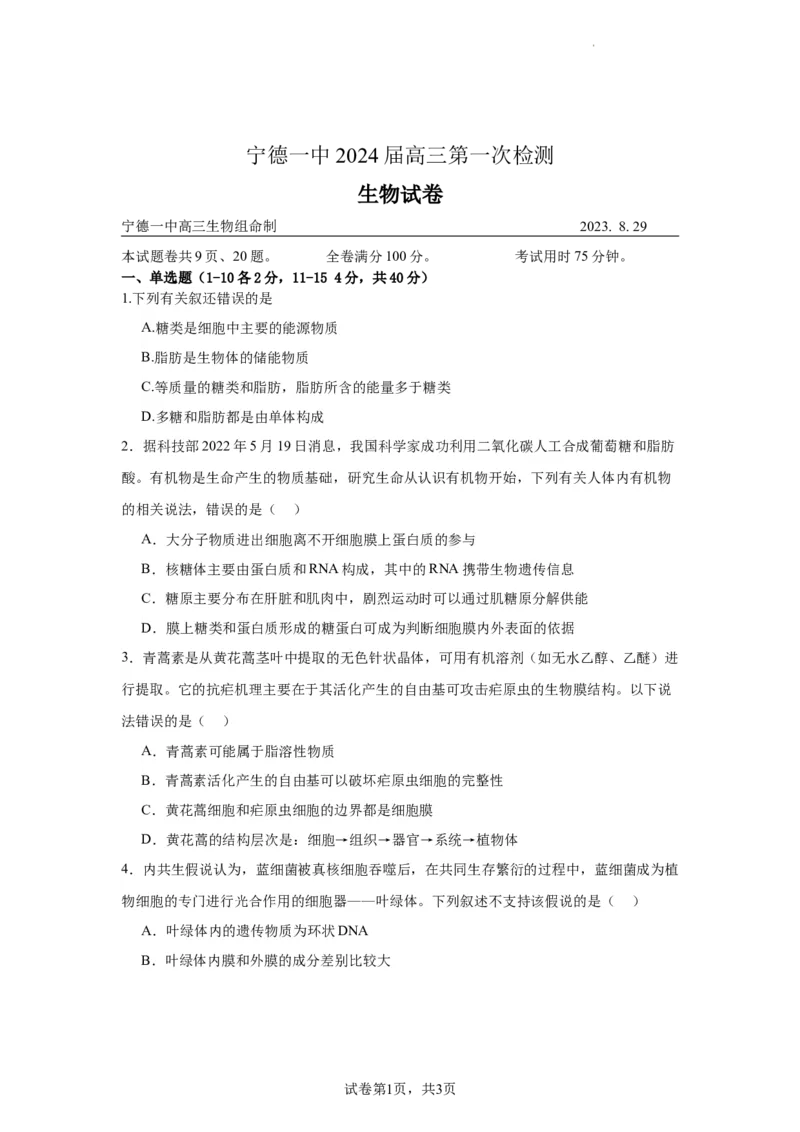 宁德一中2024届高三第一次检测生物(1)_2023年10月_0210月合集_2024届福建省宁德第一中学高三上学期一模_2024届福建省宁德第一中学高三上学期一模生物