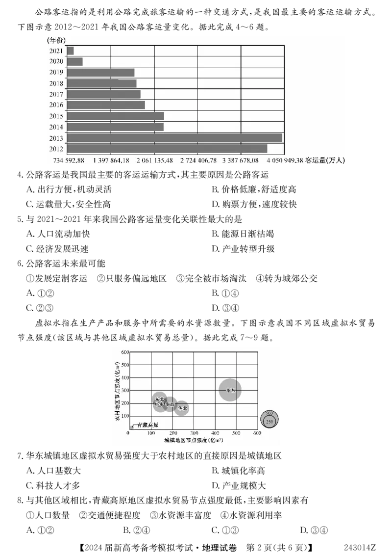 243014Z-地理_2023年8月_01每日更新_29号_2024届甘肃省武威市四校联考高三上学期开学考试_甘肃省武威市四校联考2023-2024学年高三上学期开学考试地理试题+PDF版含答案