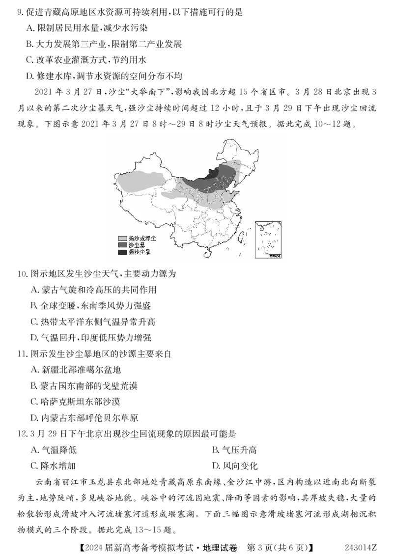 243014Z-地理_2023年8月_01每日更新_29号_2024届甘肃省武威市四校联考高三上学期开学考试_甘肃省武威市四校联考2023-2024学年高三上学期开学考试地理试题+PDF版含答案