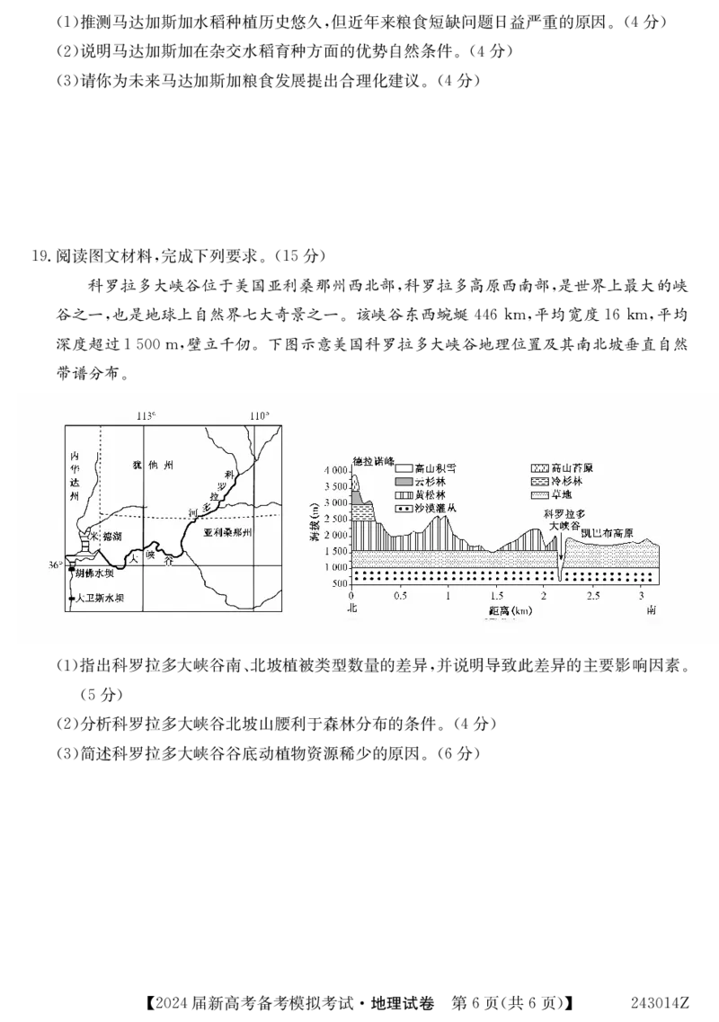 243014Z-地理_2023年8月_01每日更新_29号_2024届甘肃省武威市四校联考高三上学期开学考试_甘肃省武威市四校联考2023-2024学年高三上学期开学考试地理试题+PDF版含答案