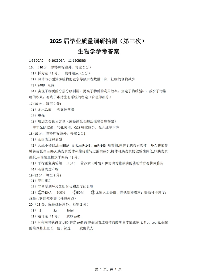 重庆市高2025届学业质量调研抽测（第三次）生物答案_2025年5月_250518重庆市高2025届学业质量调研抽测（第三次）（九龙坡三诊）（全科）