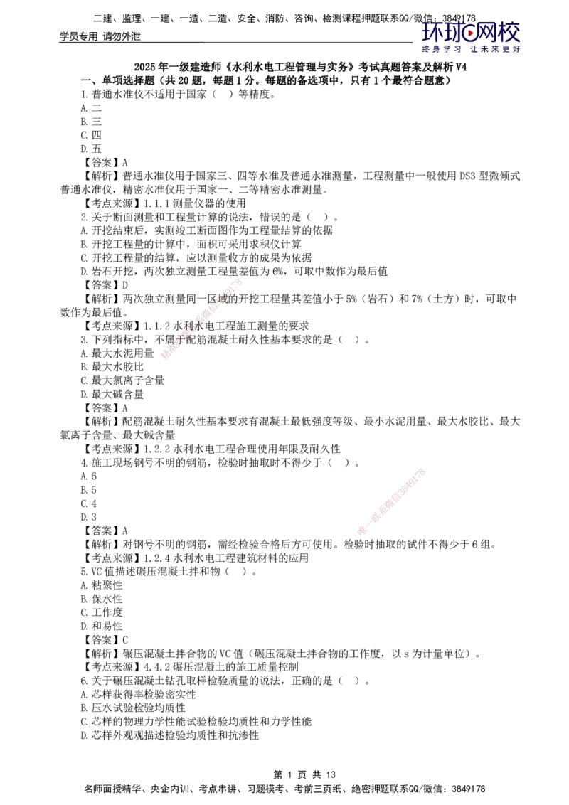 HQ-水利-25年真题_2026年一级建造师_2026年一建水利_2026年一建水利SVIP_2026一建水利SVIP_01-精华文档✿电子教材✿历年真题_02-历年真题PDF
