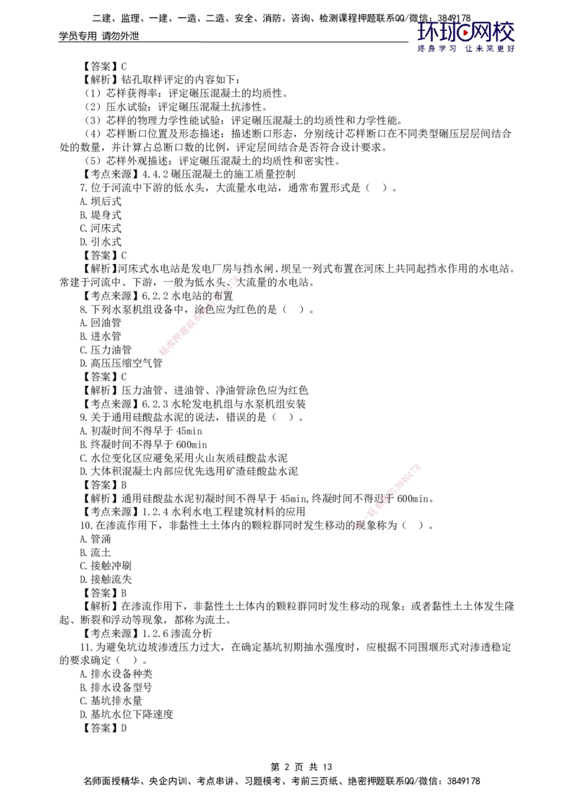 HQ-水利-25年真题_2026年一级建造师_2026年一建水利_2026年一建水利SVIP_2026一建水利SVIP_01-精华文档✿电子教材✿历年真题_02-历年真题PDF