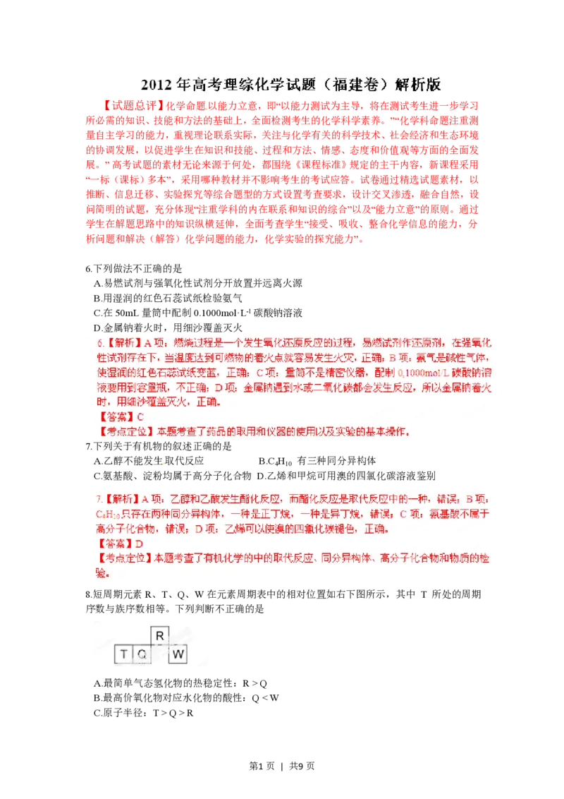 2012年高考化学试卷（福建）（解析卷）_化学历年高考真题_新&middot;PDF版2008-2025&middot;高考化学真题_化学（按省份分类）2008-2025_2012-2024&middot;（福建）化学高考真题