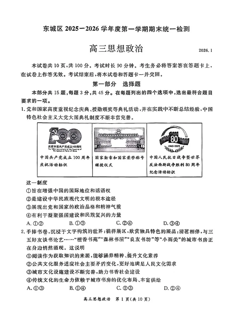 北京市东城区2025-2026学年高三上学期期末考试政治有答案(1)_2026年1月_260115北京市东城区2025-2026学年高三上学期1月期末考试（全科）