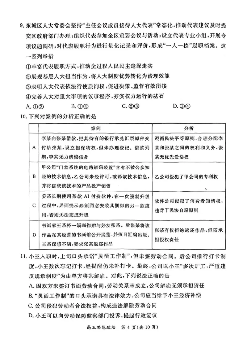 北京市东城区2025-2026学年高三上学期期末考试政治有答案(1)_2026年1月_260115北京市东城区2025-2026学年高三上学期1月期末考试（全科）