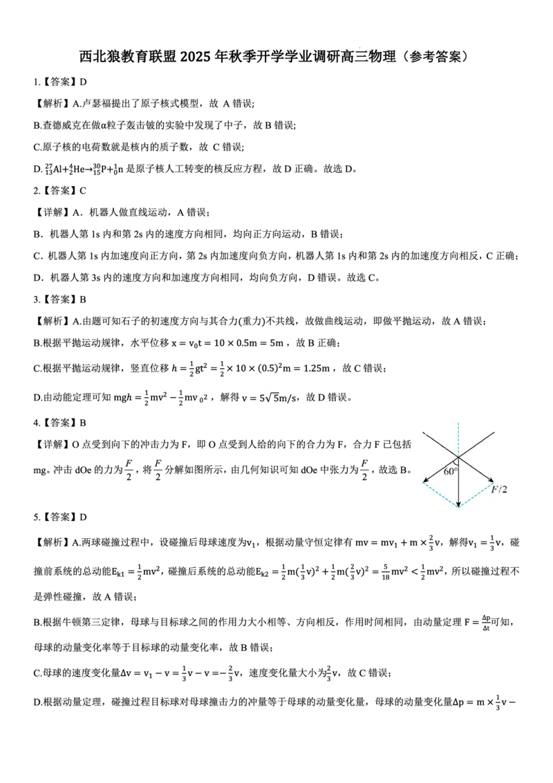 重庆市西北狼教育联盟2026届高三上学期开学学情诊断物理试题卷答案_2025年9月_250915重庆市西北狼教育联盟2026届高三上学期开学学情诊断（全科）