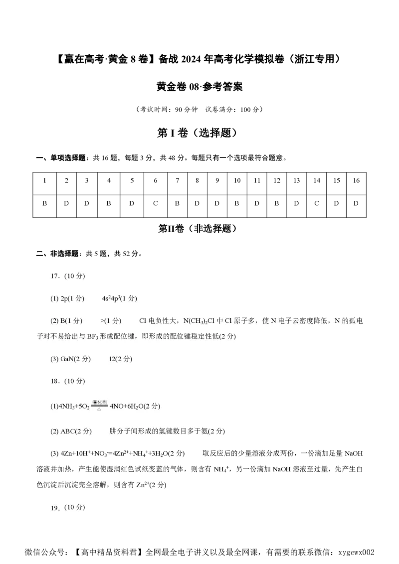 备战2024年高考化学模拟卷（浙江专用）08（参考答案）_2024高考押题卷_92024赢在高考全系列_（通用版）2024《赢在高考&middot;黄金预测卷》（九科全）各八套