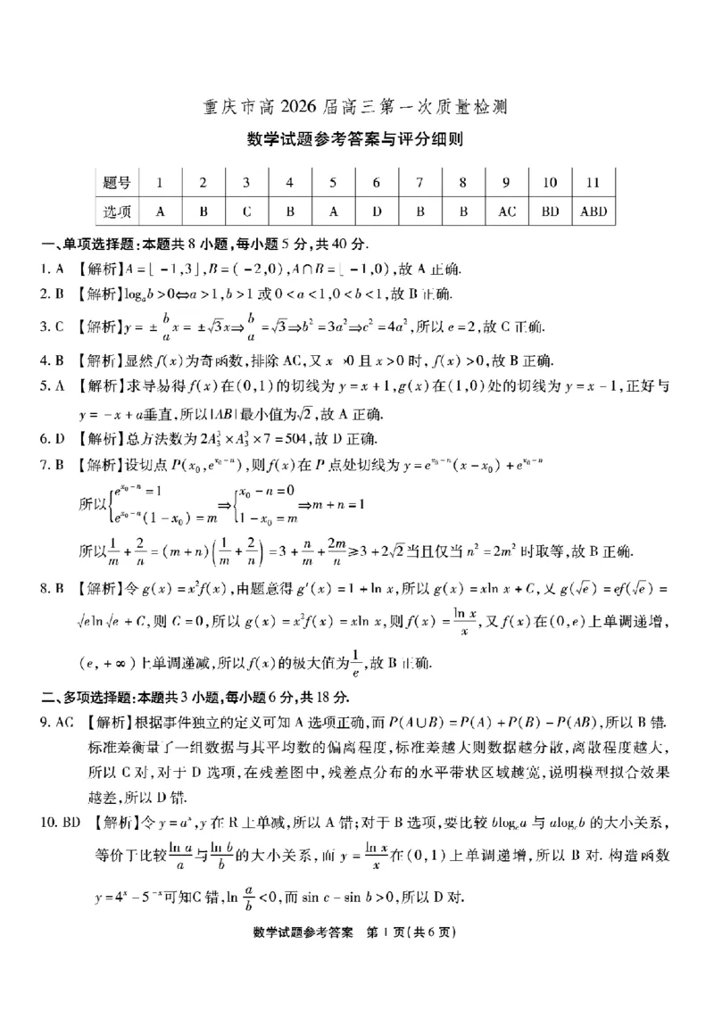 重庆市南开中学高2026届高三第一次质量检测+数学答案_2025年9月_250903重庆市南开中学高2026届高三第一次质量检测（全科）