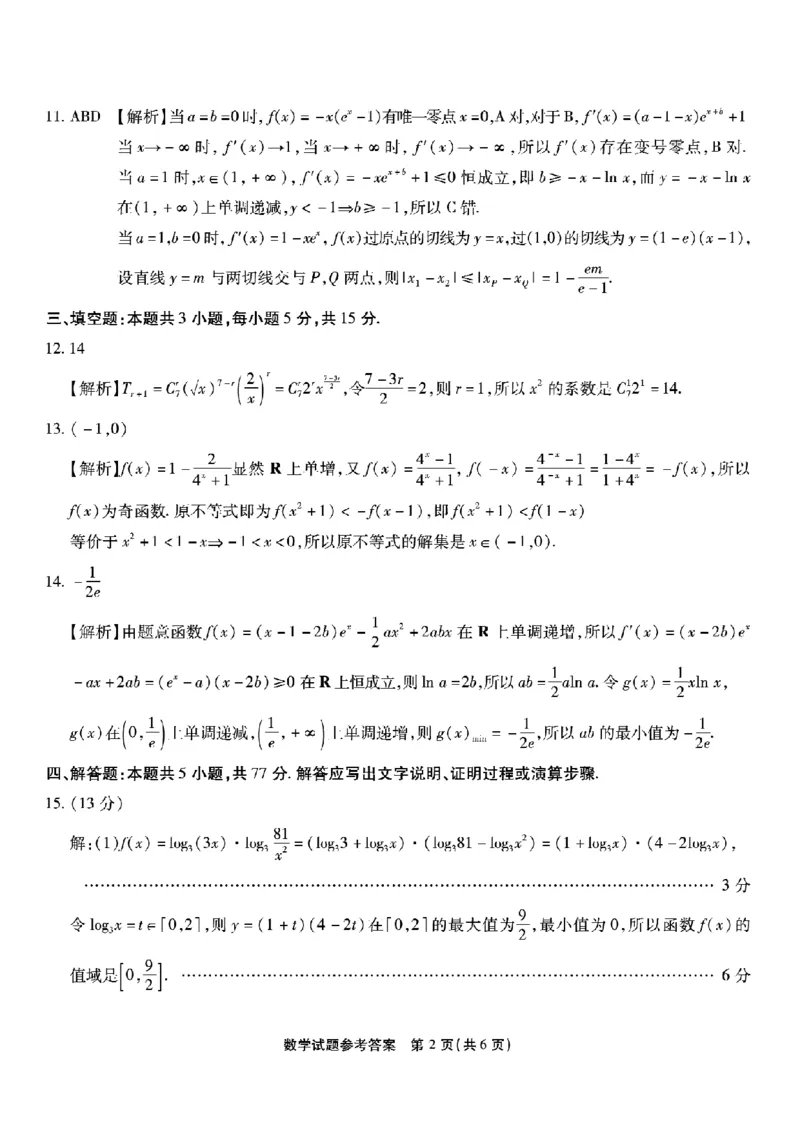 重庆市南开中学高2026届高三第一次质量检测+数学答案_2025年9月_250903重庆市南开中学高2026届高三第一次质量检测（全科）
