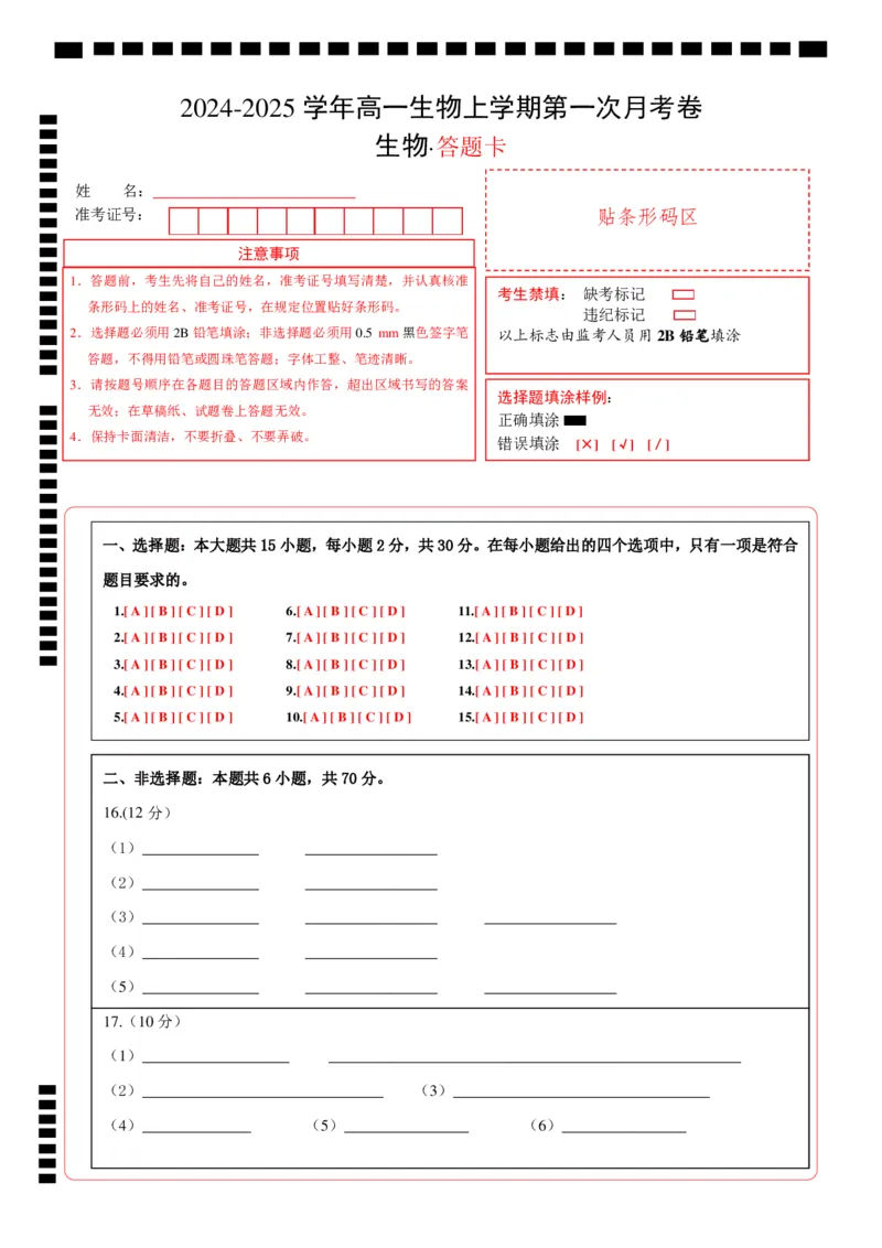高一生物第一次月考卷（答题卡）（北京专用）_1多考区联考试卷_0924黄金卷：2024-2025学年高一上学期第一次月考9科word解析版含答题卡（北京专用）
