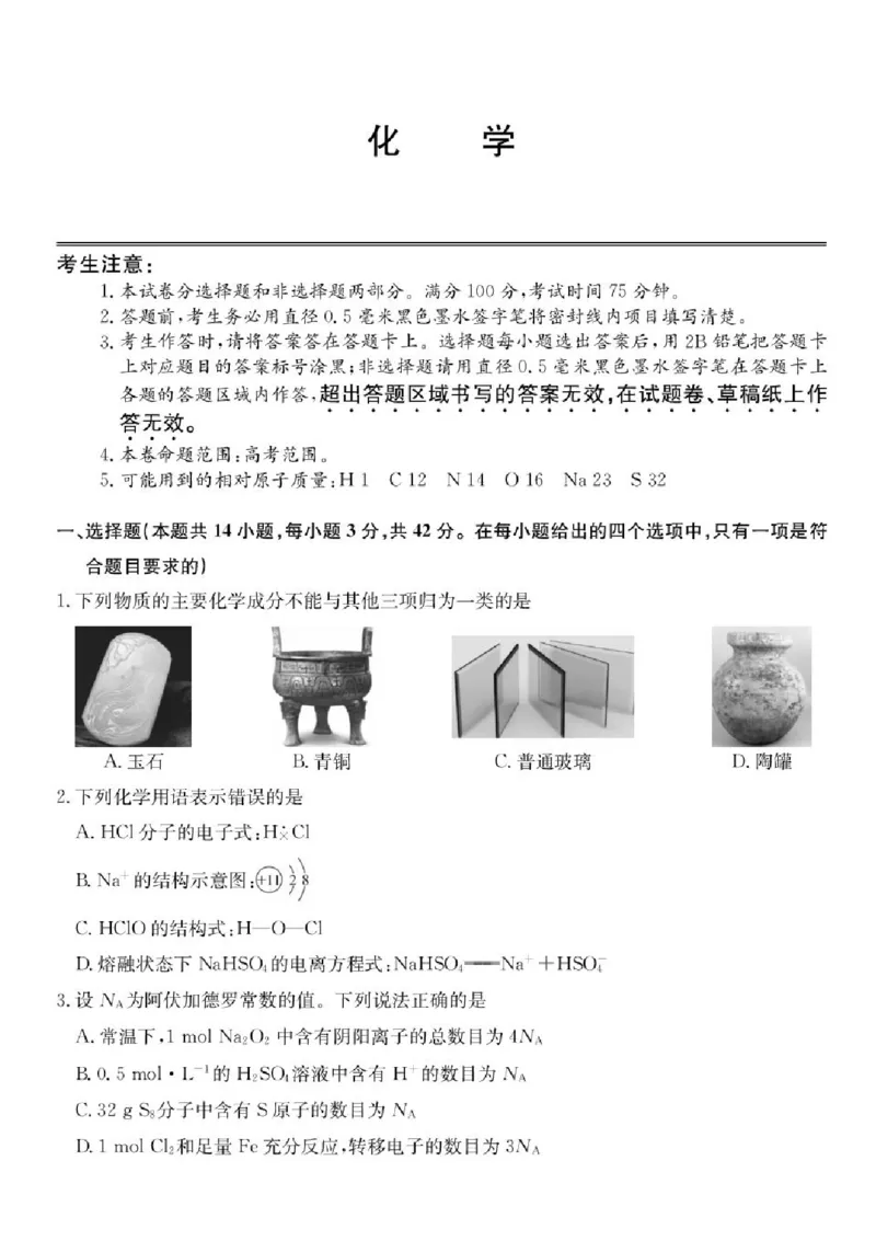 青海省西宁市大通县2026届高三上学期开学摸底考试化学+答案_2025年9月_250923青海省西宁市大通县2026届高三上学期开学摸底考试（26-L-040C）（全科）