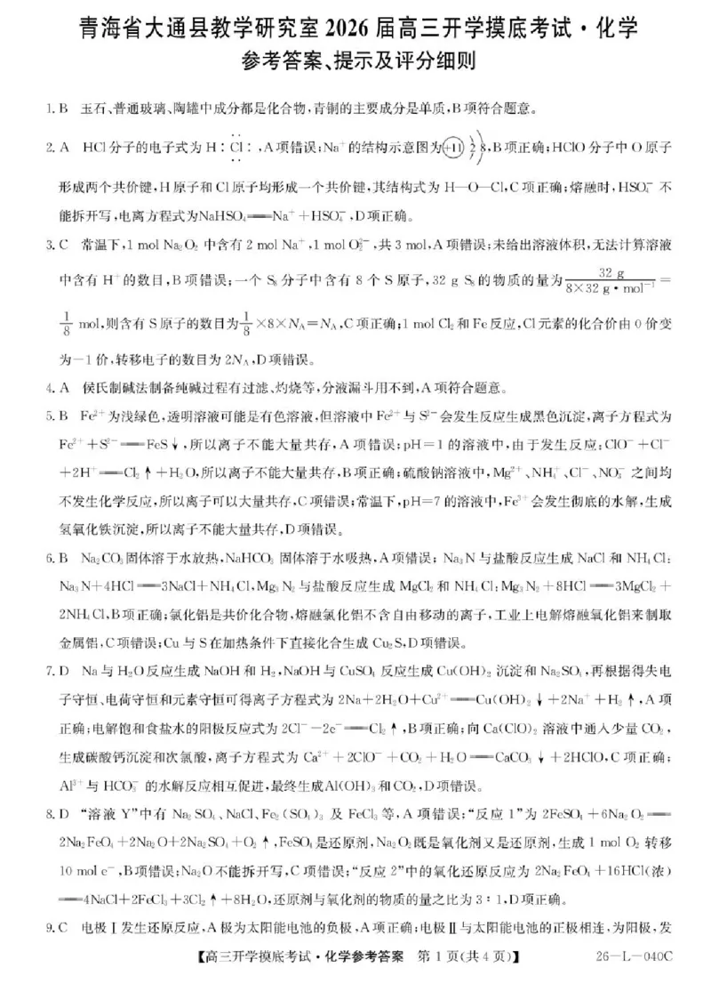 青海省西宁市大通县2026届高三上学期开学摸底考试化学+答案_2025年9月_250923青海省西宁市大通县2026届高三上学期开学摸底考试（26-L-040C）（全科）