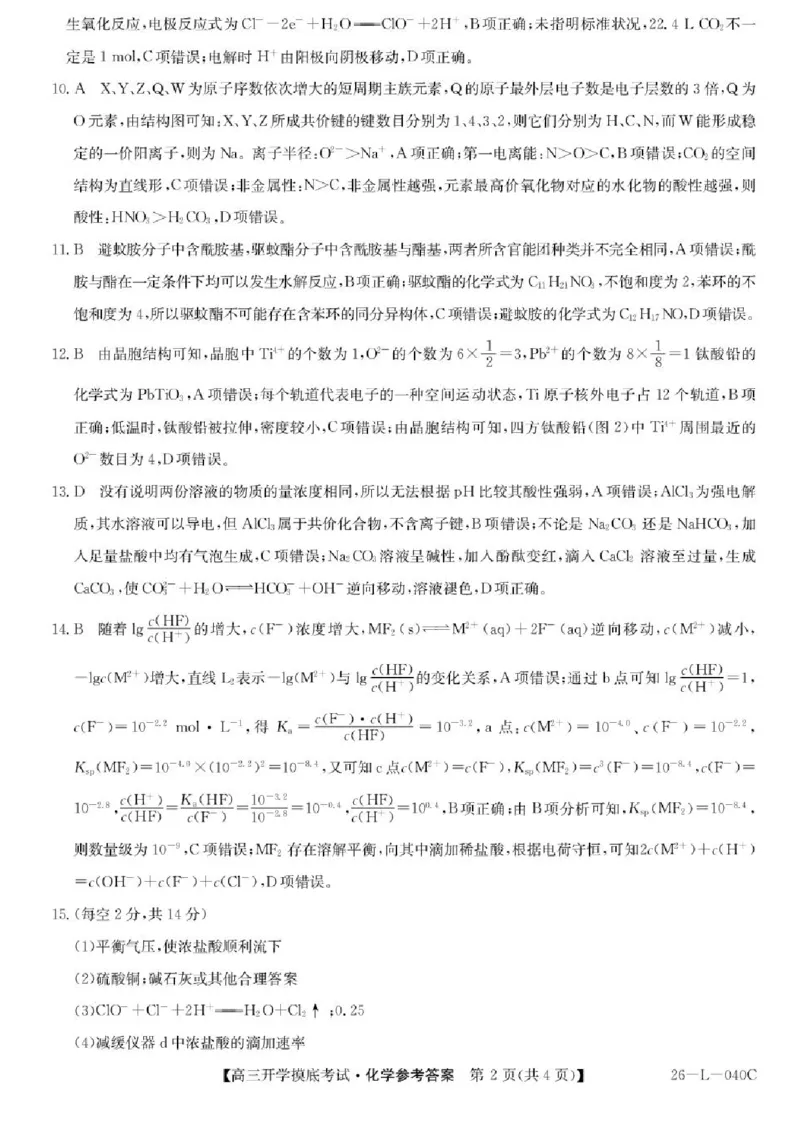 青海省西宁市大通县2026届高三上学期开学摸底考试化学+答案_2025年9月_250923青海省西宁市大通县2026届高三上学期开学摸底考试（26-L-040C）（全科）