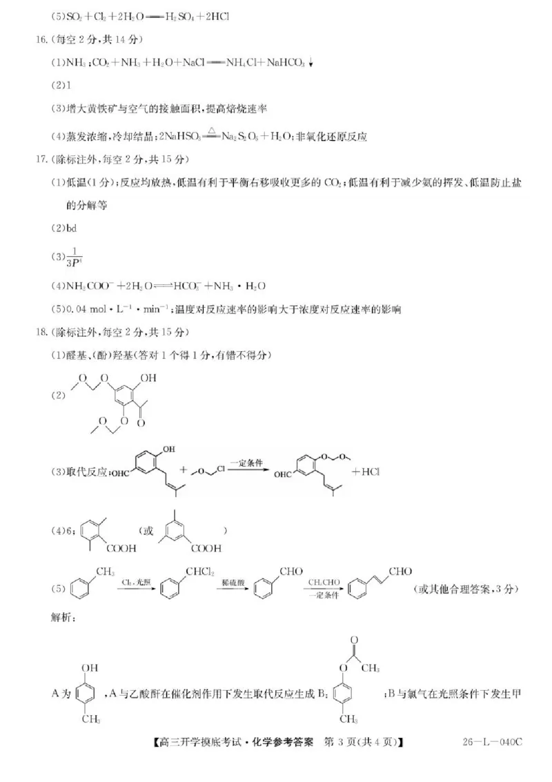 青海省西宁市大通县2026届高三上学期开学摸底考试化学+答案_2025年9月_250923青海省西宁市大通县2026届高三上学期开学摸底考试（26-L-040C）（全科）