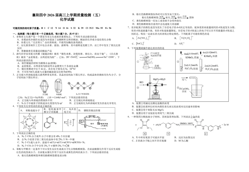 化学-湖北省襄阳四中2026届高三年级上学期质量检测五(1)_2026年1月_260120湖北省襄阳四中2026届高三年级上学期质量检测五