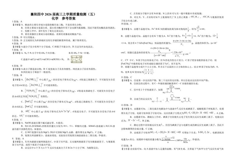 化学-湖北省襄阳四中2026届高三年级上学期质量检测五(1)_2026年1月_260120湖北省襄阳四中2026届高三年级上学期质量检测五