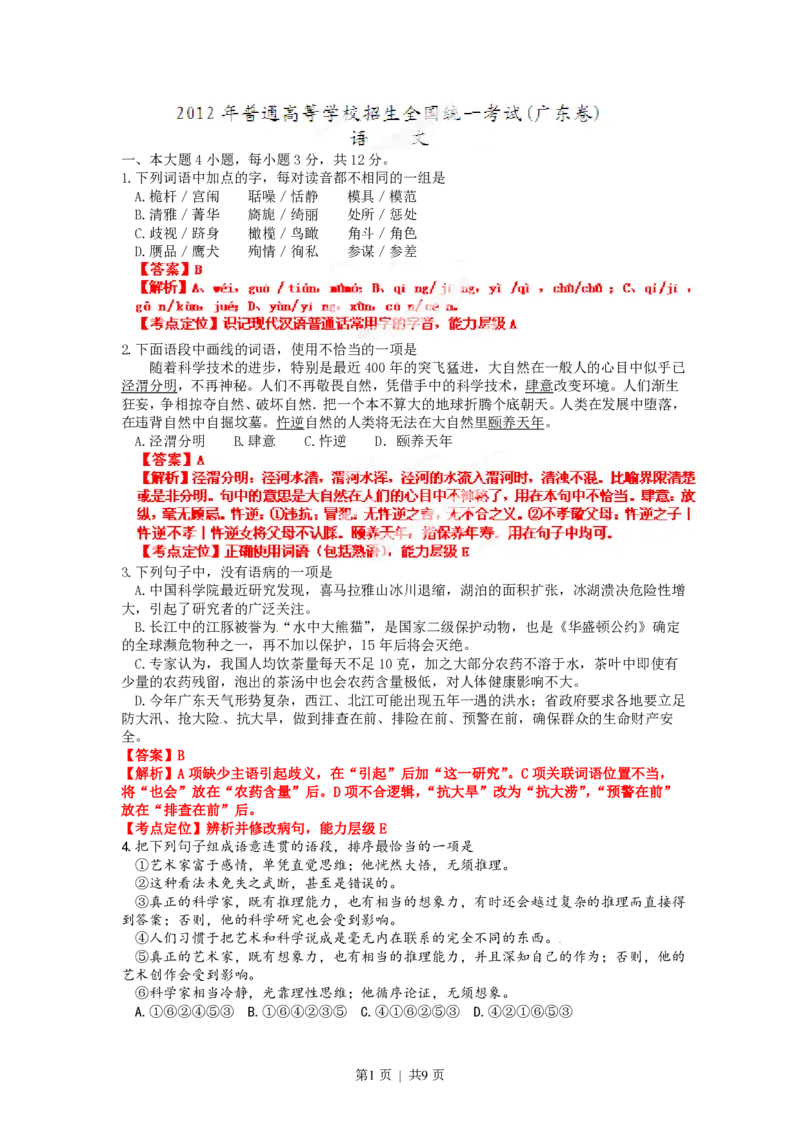 2012年高考语文试卷（广东）（解析卷）_语文历年高考真题_新&middot;PDF版2008-2025&middot;高考语文真题_语文（按省份分类）2008-2025_2008-2025&middot;（广东）语文高考真题