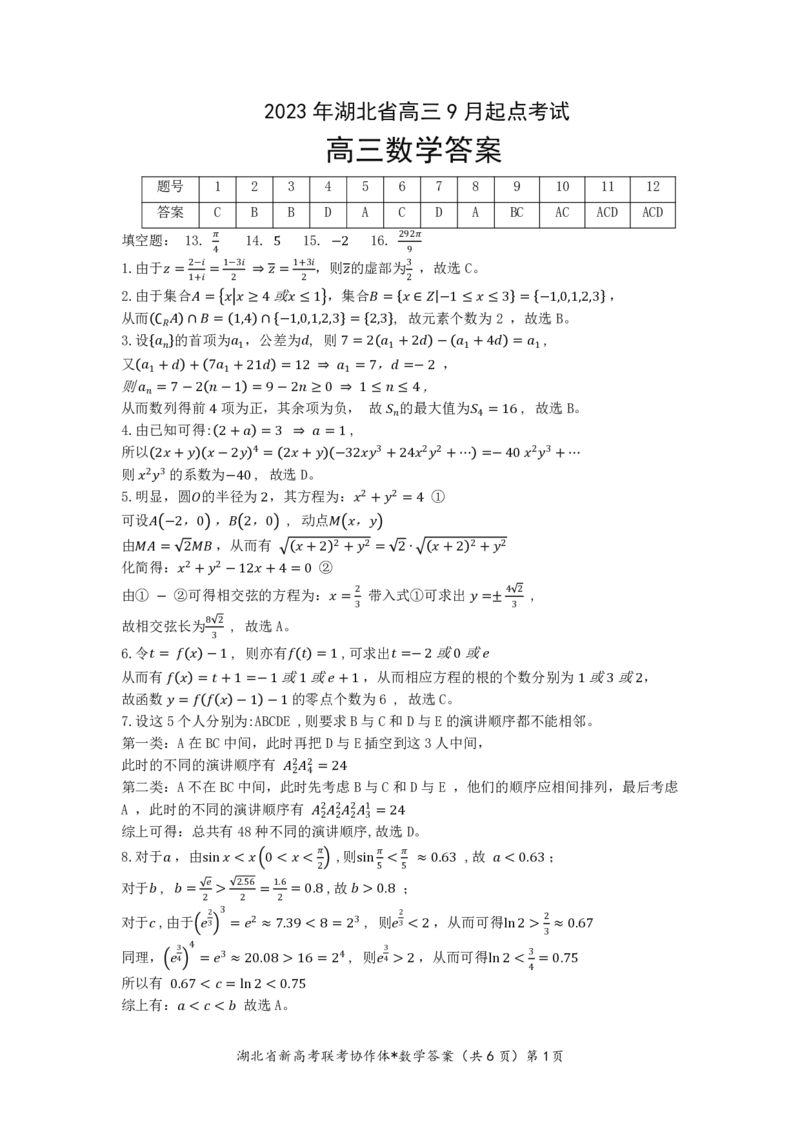 2023年湖北省新高考联考协作体高三9月起点考试数学答案_2023年9月_01每日更新_10号_2024届湖北省新高考联考协作体高三9月起点考试_湖北省2024届新高考联考协作体高三9月起点考试数学