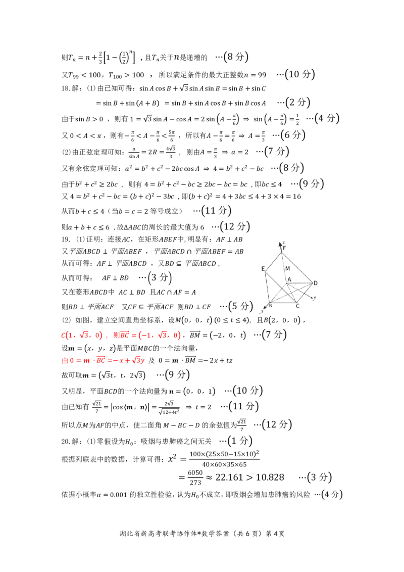 2023年湖北省新高考联考协作体高三9月起点考试数学答案_2023年9月_01每日更新_10号_2024届湖北省新高考联考协作体高三9月起点考试_湖北省2024届新高考联考协作体高三9月起点考试数学