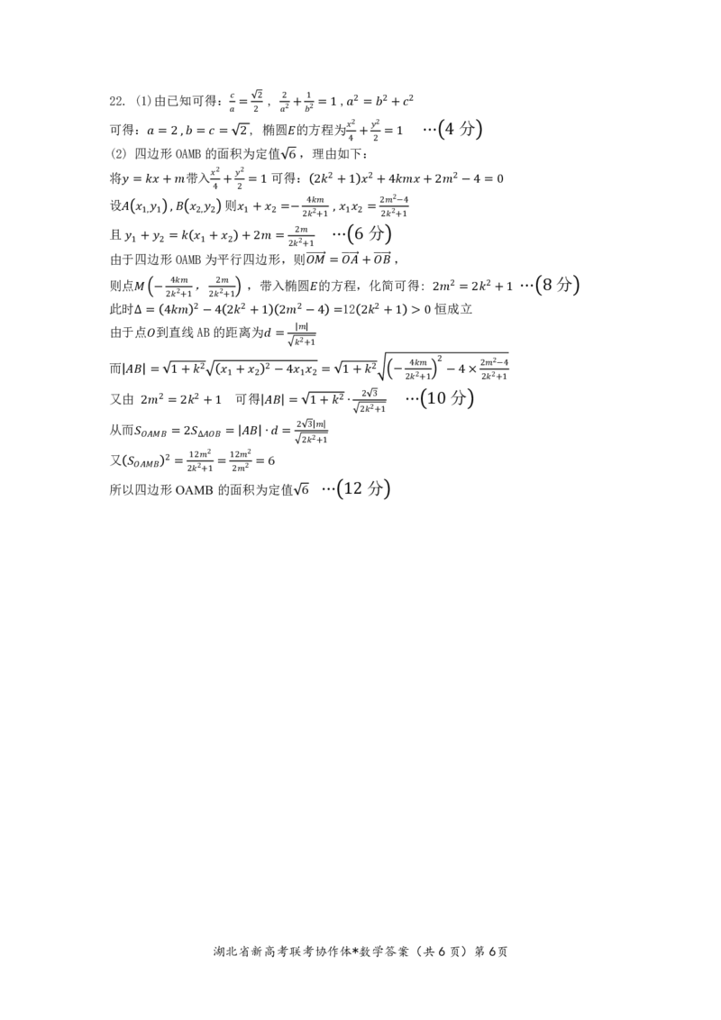 2023年湖北省新高考联考协作体高三9月起点考试数学答案_2023年9月_01每日更新_10号_2024届湖北省新高考联考协作体高三9月起点考试_湖北省2024届新高考联考协作体高三9月起点考试数学