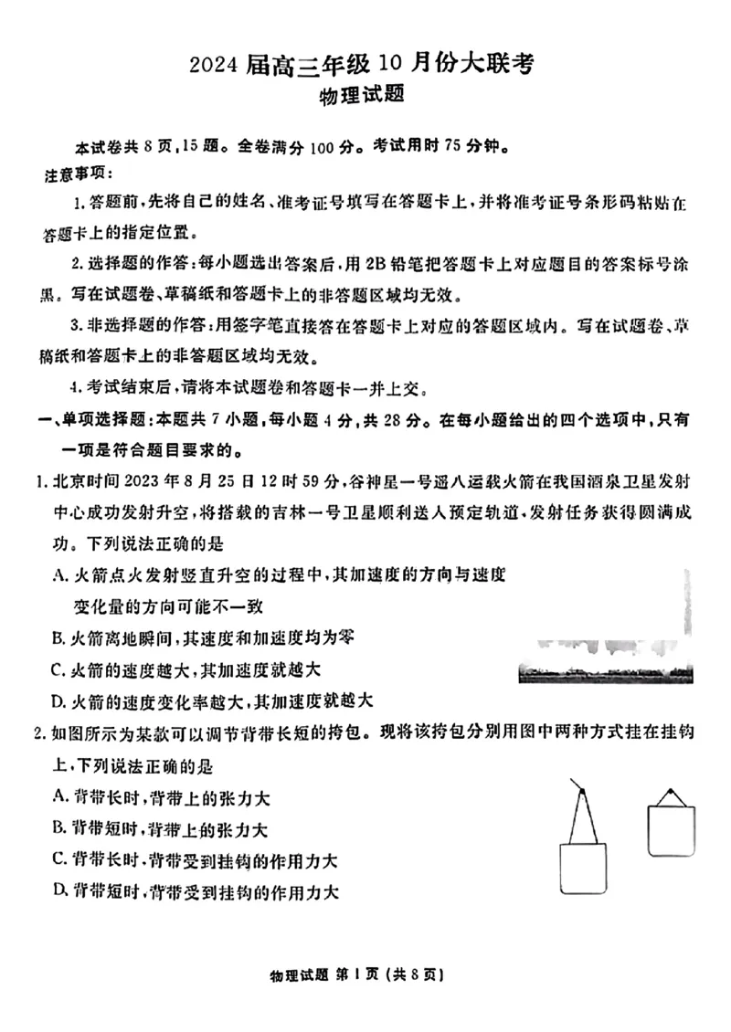 广东省衡水金卷2023-2024学年高三上学期10月份大联考物理(1)_2023年10月_0210月合集_2024届广东省衡水金卷高三上学期10月份大联考_广东省衡水金卷2024届高三上学期10月份大联考物理