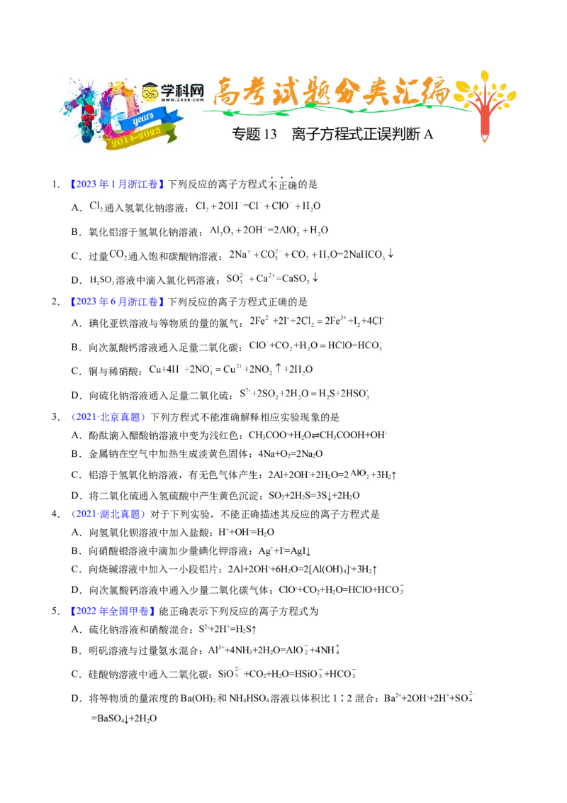 专题13离子方程式正误判断A（原卷卷）_近10年高考真题汇编（必刷）_十年（2014-2024）高考化学真题分项汇编（全国通用）_十年（2014-2023）高考化学真题分项汇编（全国通用）