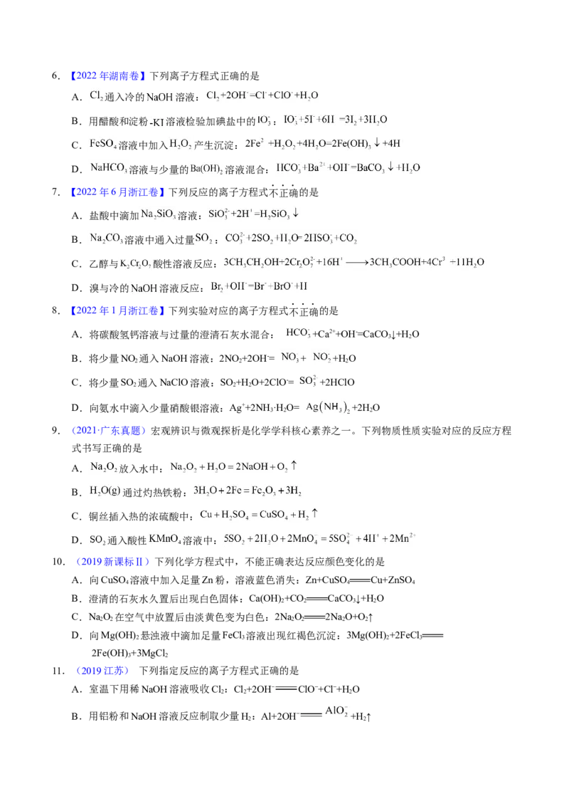 专题13离子方程式正误判断A（原卷卷）_近10年高考真题汇编（必刷）_十年（2014-2024）高考化学真题分项汇编（全国通用）_十年（2014-2023）高考化学真题分项汇编（全国通用）