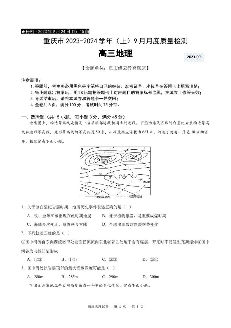 地理试卷_2023年9月_01每日更新_26号_2024届重庆市缙云联盟高三上学期9月联考_重庆市缙云联盟2024届高三上学期9月联考地理