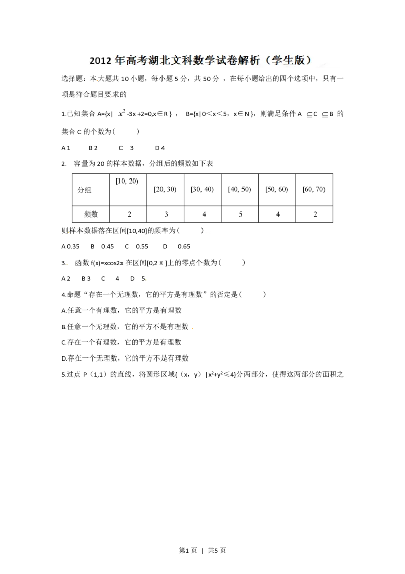 2012年高考数学试卷（文）（湖北）（空白卷）_数学历年高考真题_新&middot;PDF版2008-2025&middot;高考数学真题_数学（按年份分类）2008-2025_2012&middot;高考数学真题