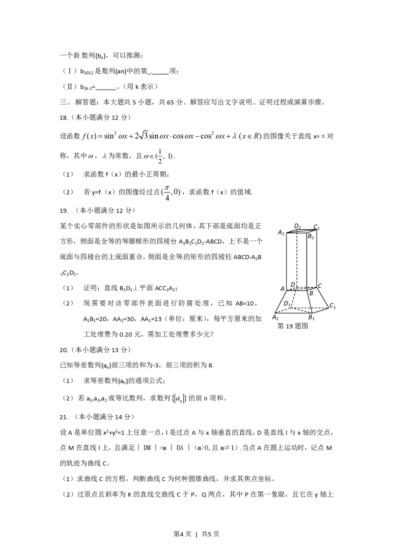 2012年高考数学试卷（文）（湖北）（空白卷）_数学历年高考真题_新&middot;PDF版2008-2025&middot;高考数学真题_数学（按年份分类）2008-2025_2012&middot;高考数学真题