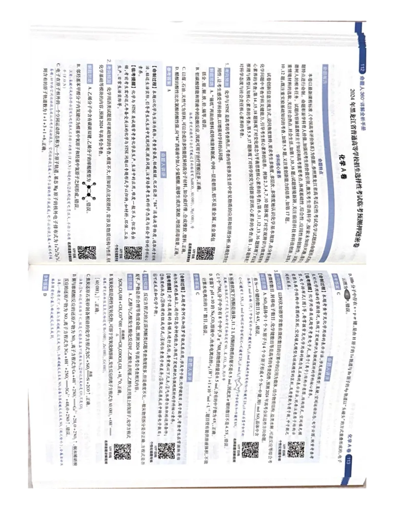 化学AB卷答案_2024高考押题卷_12024天星全系列_黑龙江版_化学