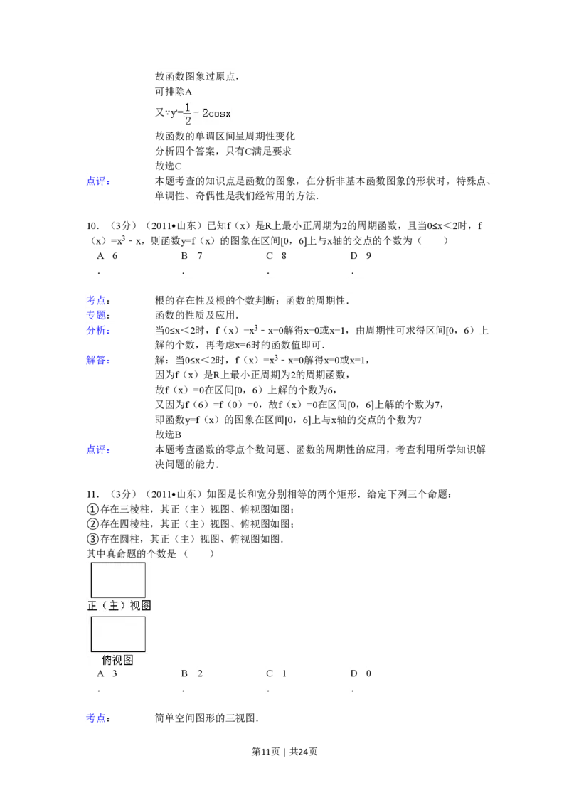 2011年高考数学试卷（理）（山东）（解析卷）_数学历年高考真题_新&middot;PDF版2008-2025&middot;高考数学真题_数学（按省份分类）2008-2025_2008-2025&middot;（山东）数学高考真题