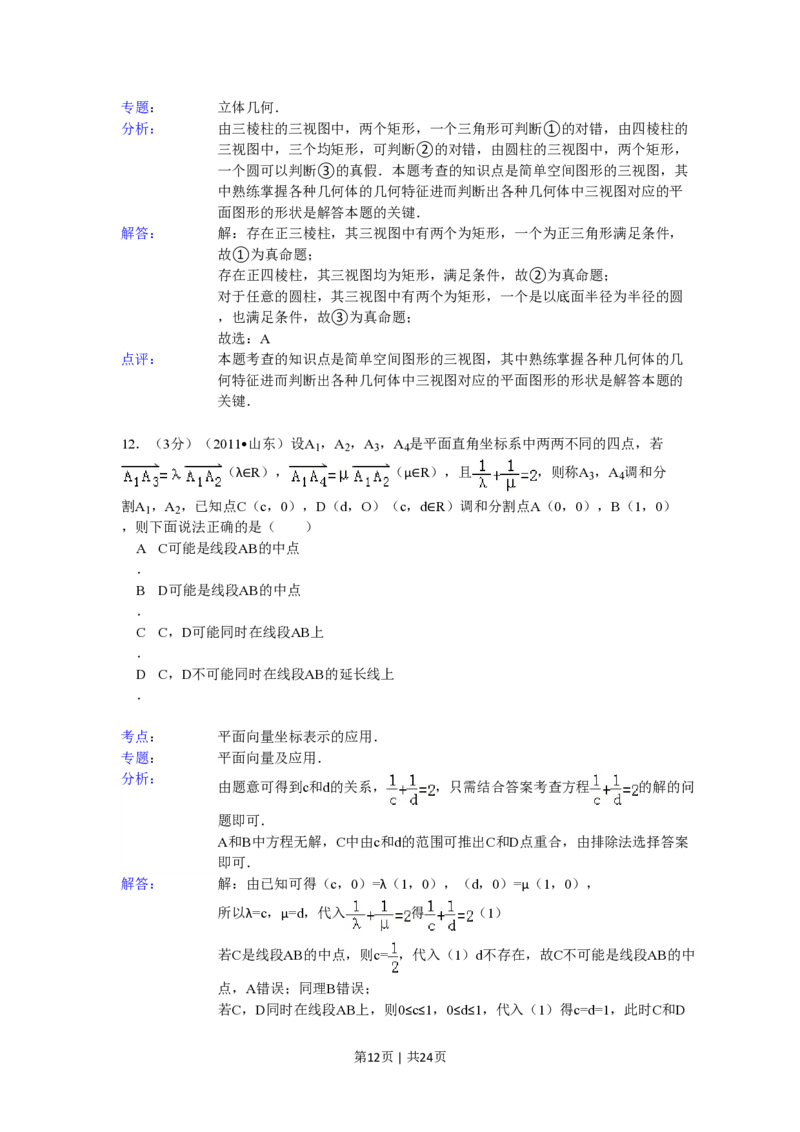 2011年高考数学试卷（理）（山东）（解析卷）_数学历年高考真题_新&middot;PDF版2008-2025&middot;高考数学真题_数学（按省份分类）2008-2025_2008-2025&middot;（山东）数学高考真题