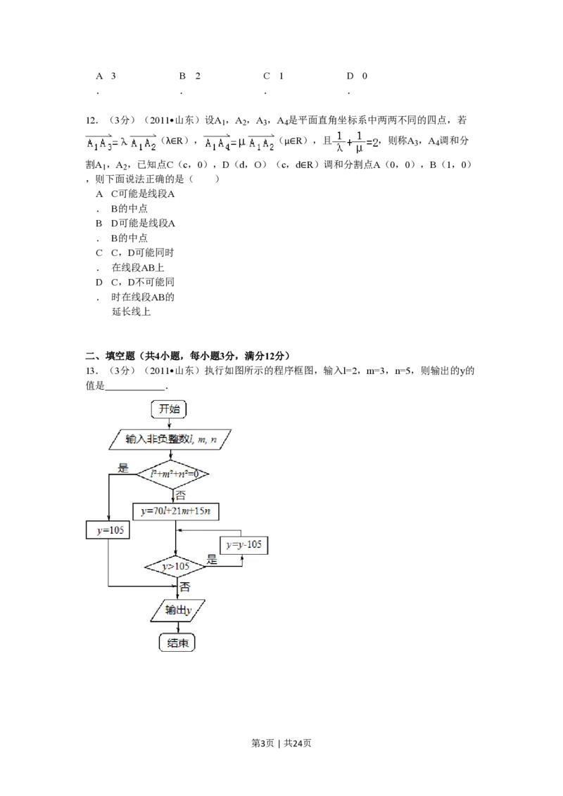 2011年高考数学试卷（理）（山东）（解析卷）_数学历年高考真题_新&middot;PDF版2008-2025&middot;高考数学真题_数学（按省份分类）2008-2025_2008-2025&middot;（山东）数学高考真题