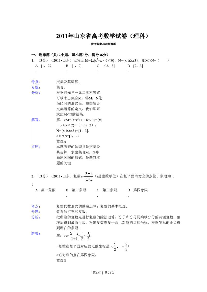 2011年高考数学试卷（理）（山东）（解析卷）_数学历年高考真题_新&middot;PDF版2008-2025&middot;高考数学真题_数学（按省份分类）2008-2025_2008-2025&middot;（山东）数学高考真题