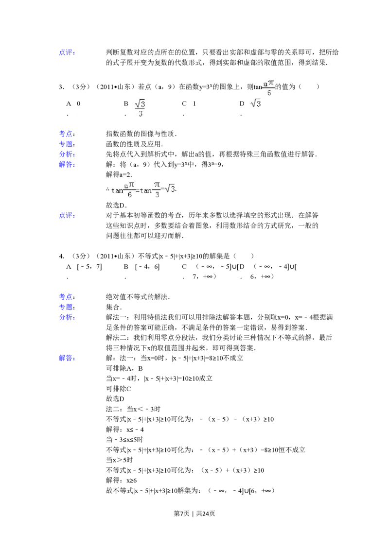 2011年高考数学试卷（理）（山东）（解析卷）_数学历年高考真题_新&middot;PDF版2008-2025&middot;高考数学真题_数学（按省份分类）2008-2025_2008-2025&middot;（山东）数学高考真题