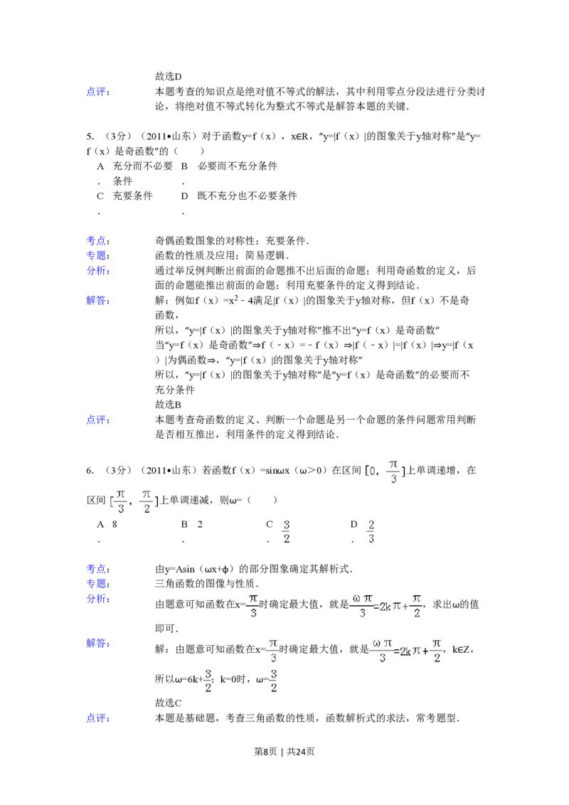 2011年高考数学试卷（理）（山东）（解析卷）_数学历年高考真题_新&middot;PDF版2008-2025&middot;高考数学真题_数学（按省份分类）2008-2025_2008-2025&middot;（山东）数学高考真题