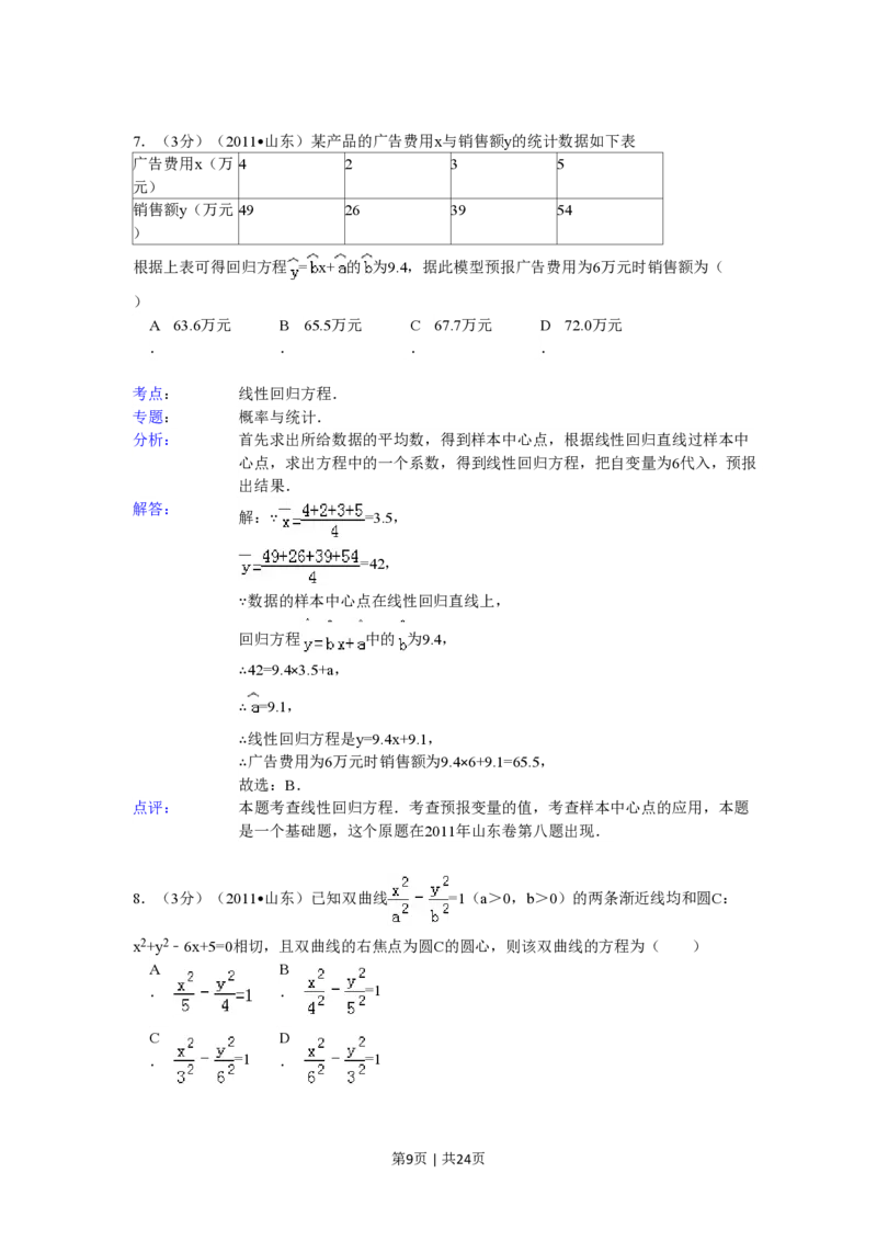 2011年高考数学试卷（理）（山东）（解析卷）_数学历年高考真题_新&middot;PDF版2008-2025&middot;高考数学真题_数学（按省份分类）2008-2025_2008-2025&middot;（山东）数学高考真题