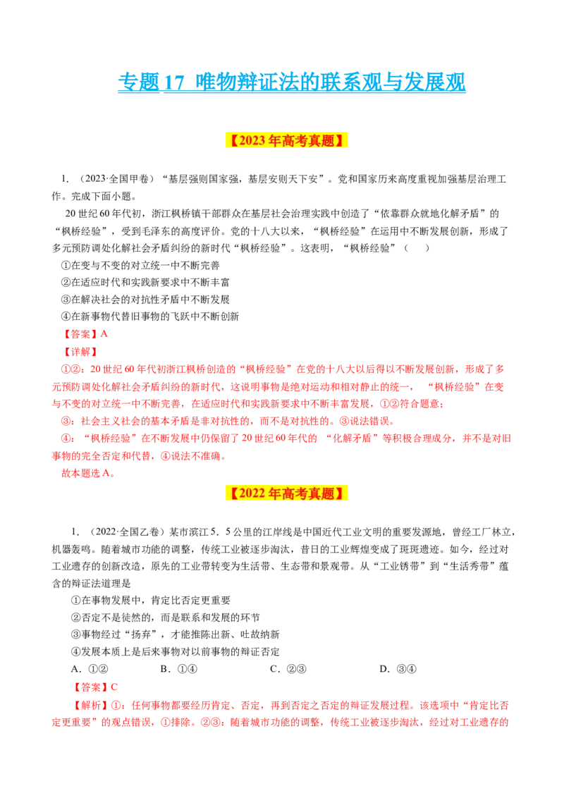 专题17唯物辩证法的联系观与发展观-学易金卷：十年（2014-2023）高考政治真题分项汇编（解析卷）_近10年高考真题汇编（必刷）_十年（2014-2024）高考政治真题分项汇编（全国通用）