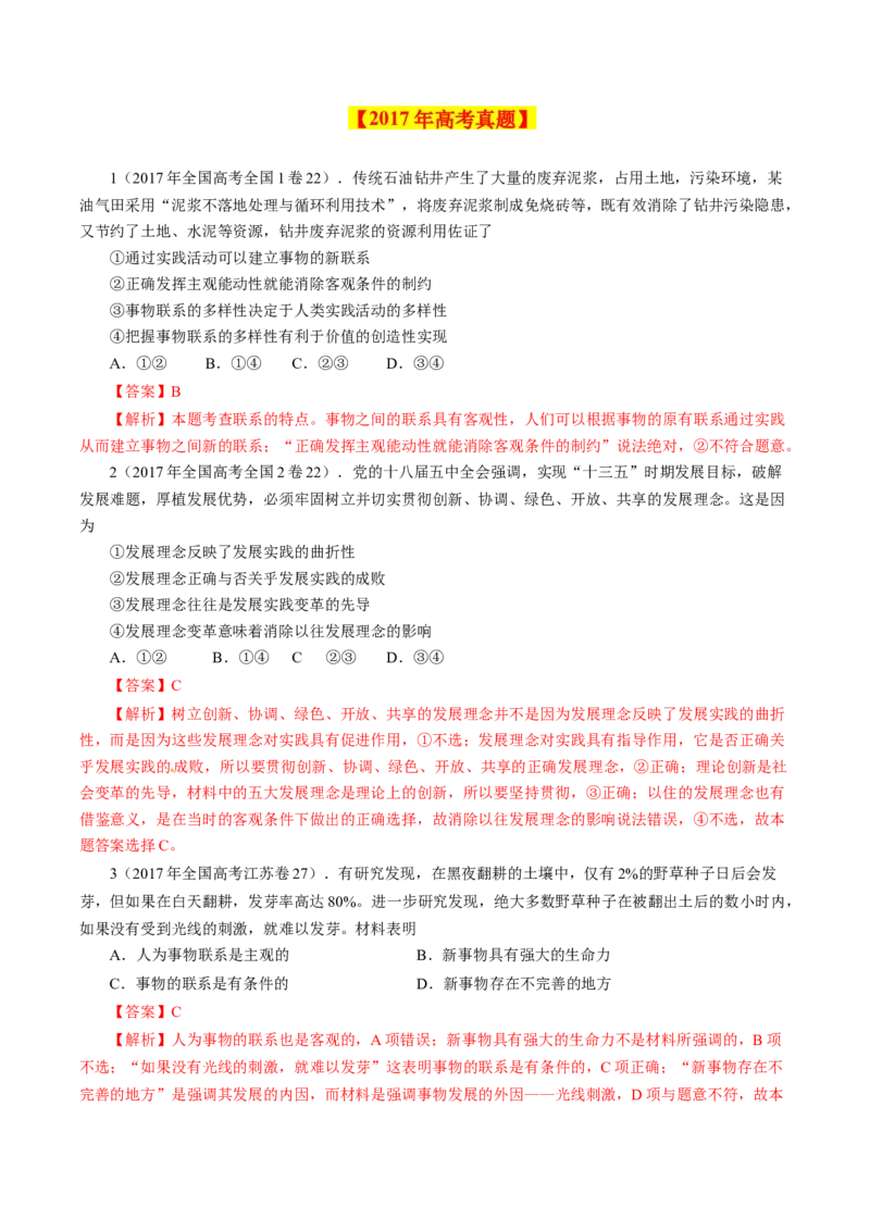 专题17唯物辩证法的联系观与发展观-学易金卷：十年（2014-2023）高考政治真题分项汇编（解析卷）_近10年高考真题汇编（必刷）_十年（2014-2024）高考政治真题分项汇编（全国通用）