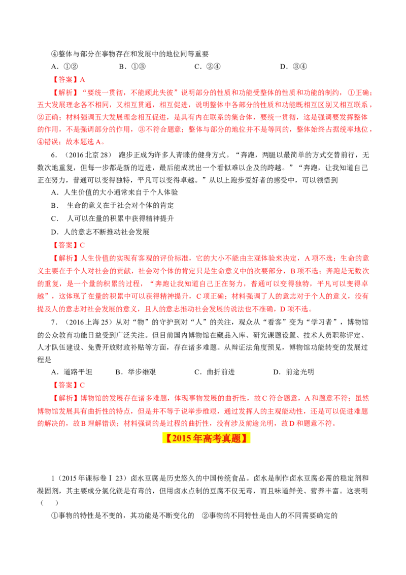 专题17唯物辩证法的联系观与发展观-学易金卷：十年（2014-2023）高考政治真题分项汇编（解析卷）_近10年高考真题汇编（必刷）_十年（2014-2024）高考政治真题分项汇编（全国通用）