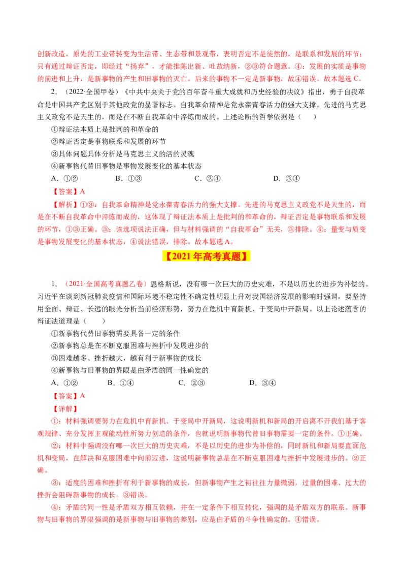 专题17唯物辩证法的联系观与发展观-学易金卷：十年（2014-2023）高考政治真题分项汇编（解析卷）_近10年高考真题汇编（必刷）_十年（2014-2024）高考政治真题分项汇编（全国通用）