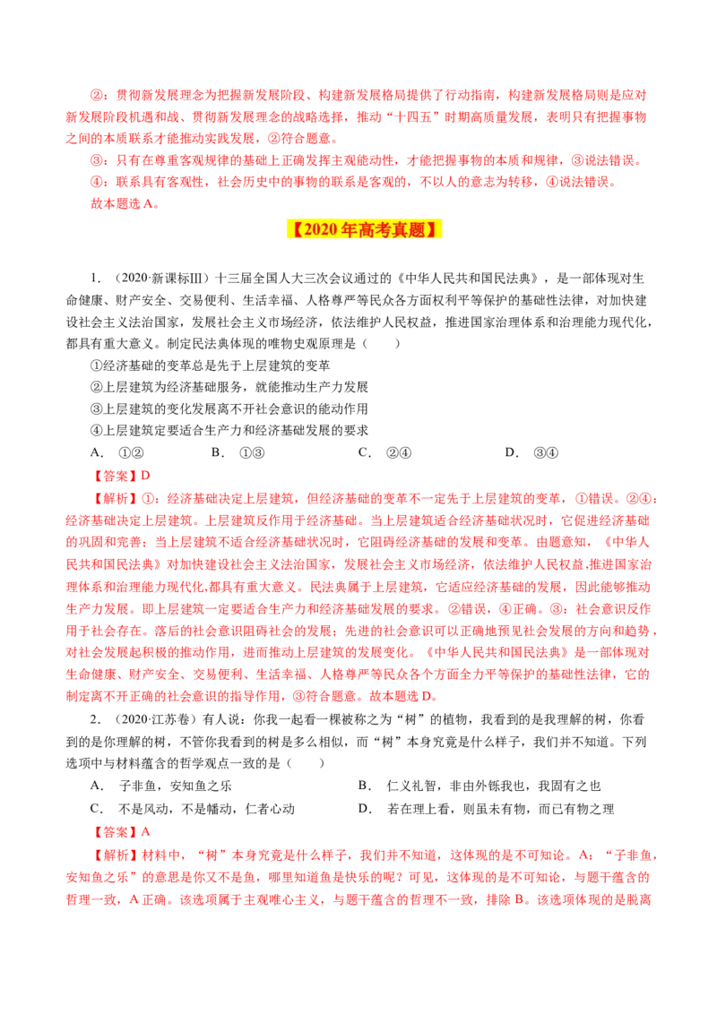 专题17唯物辩证法的联系观与发展观-学易金卷：十年（2014-2023）高考政治真题分项汇编（解析卷）_近10年高考真题汇编（必刷）_十年（2014-2024）高考政治真题分项汇编（全国通用）