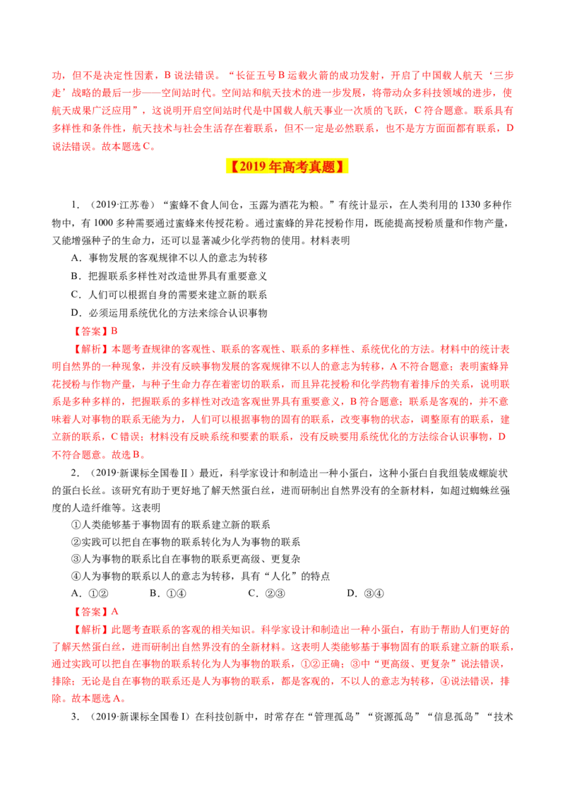 专题17唯物辩证法的联系观与发展观-学易金卷：十年（2014-2023）高考政治真题分项汇编（解析卷）_近10年高考真题汇编（必刷）_十年（2014-2024）高考政治真题分项汇编（全国通用）