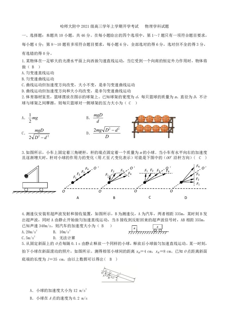 哈尔滨师范大学附属中学2022&mdash;2023学年高三开学考试物理试题答案_2023年8月_01每日更新_26号_2024届黑龙江省哈尔滨师范大学附属中学高三上学期开学考试