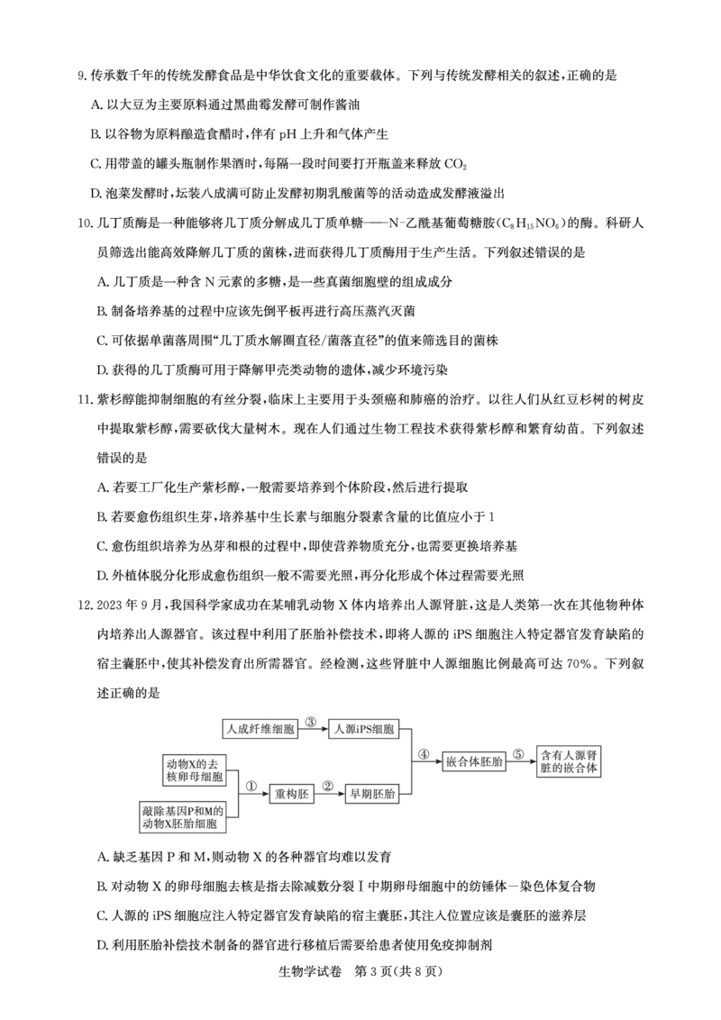高三生物-2026届第一次测评_2025年8月_250823圆创教育&middot;湖北省高中名校联盟2026届高三第一次联合测评（全科）